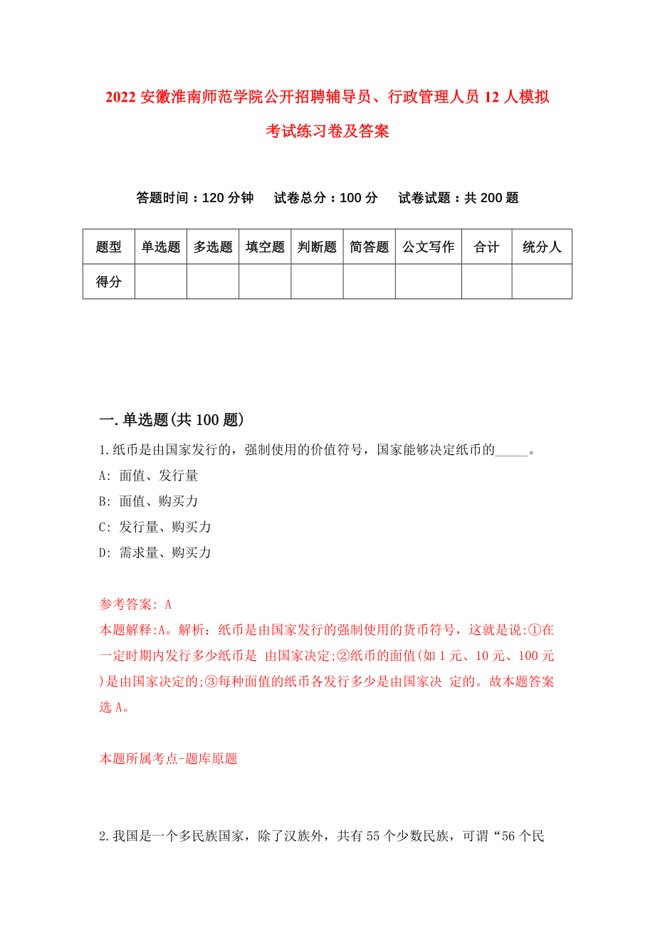 2022安徽淮南师范学院公开招聘辅导员、行政管理人员12人模拟考试练习卷及答案(第5套）_第1页