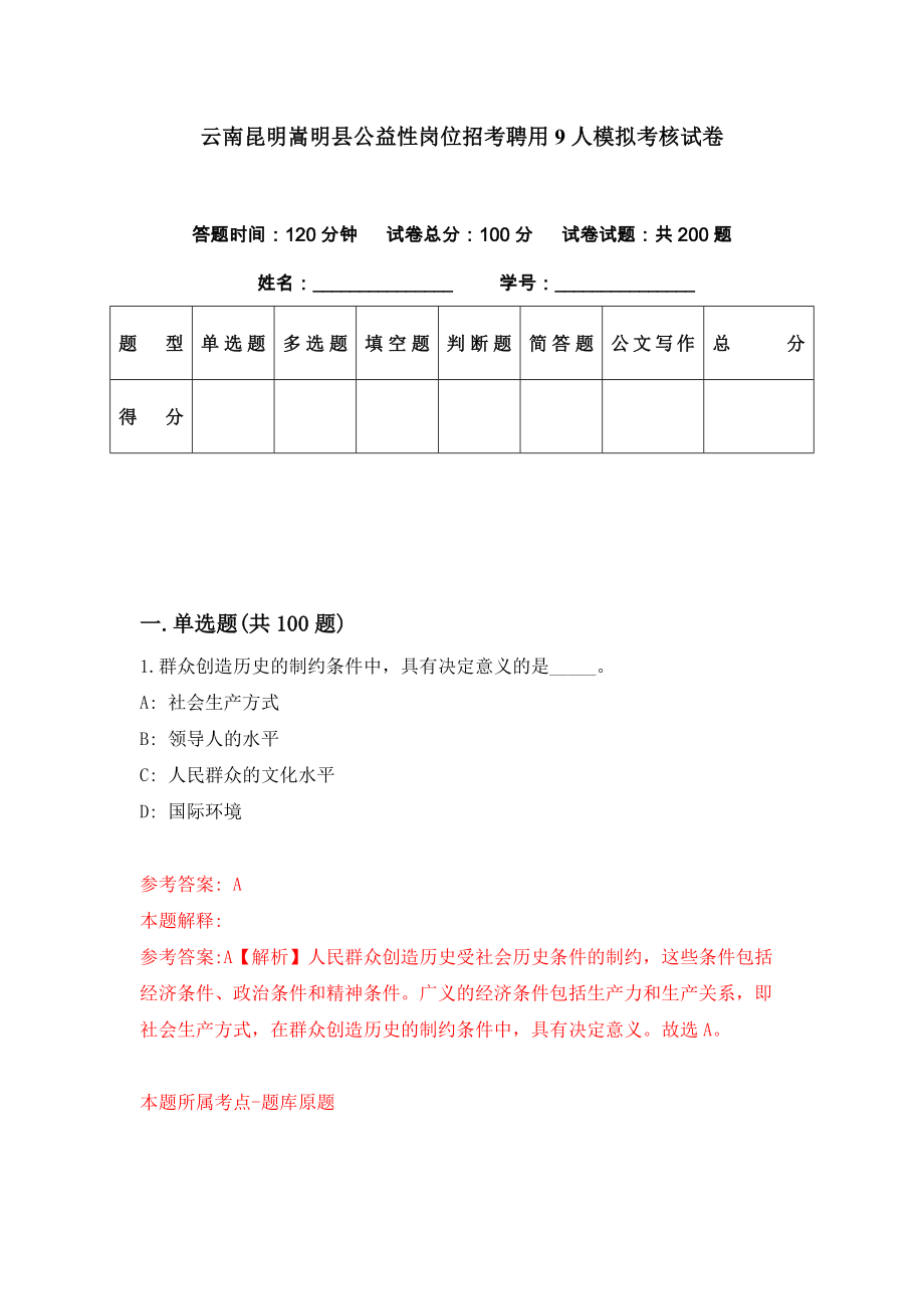 云南昆明嵩明县公益性岗位招考聘用9人模拟考核试卷（5）_第1页