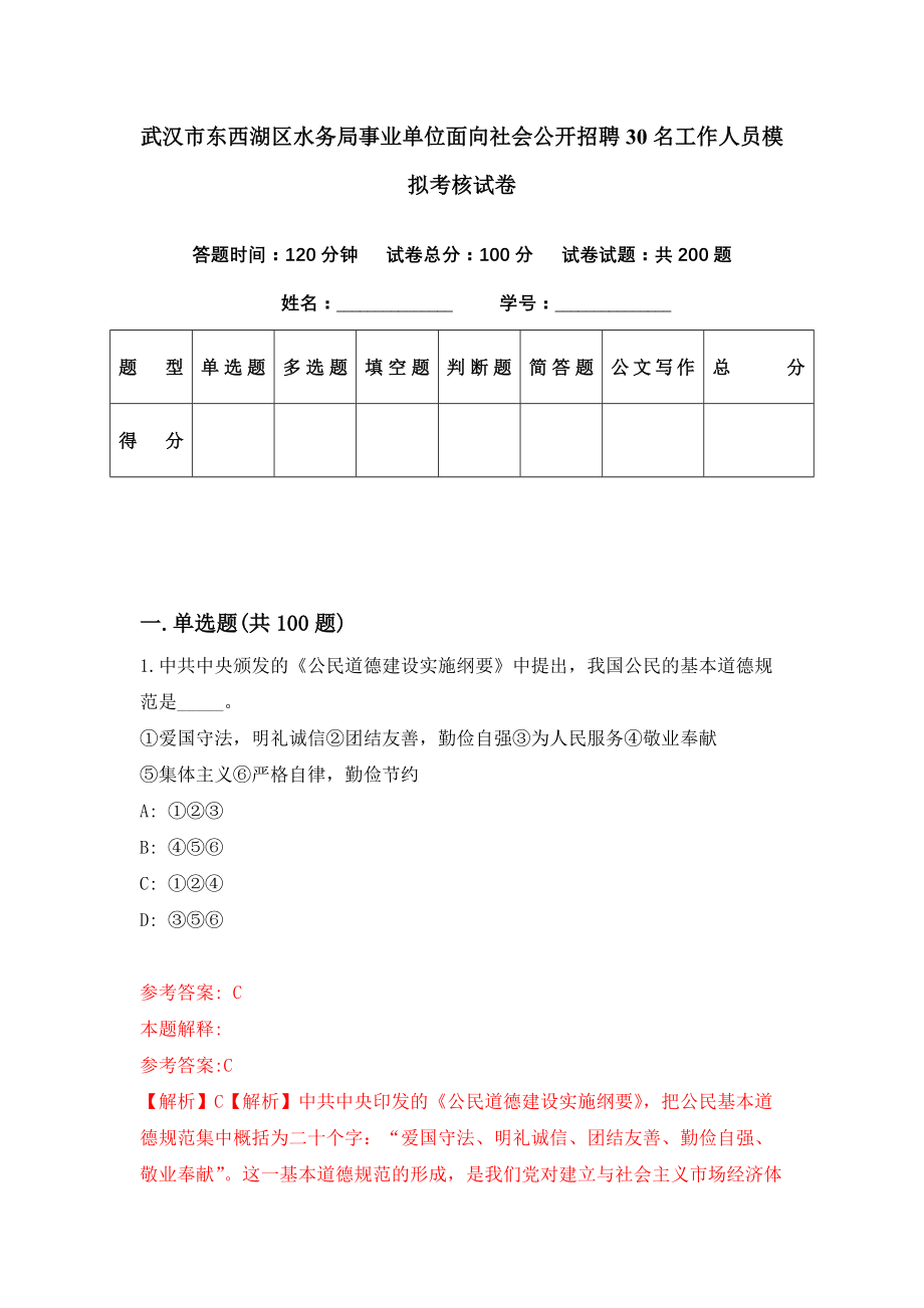 武汉市东西湖区水务局事业单位面向社会公开招聘30名工作人员模拟考核试卷（9）_第1页
