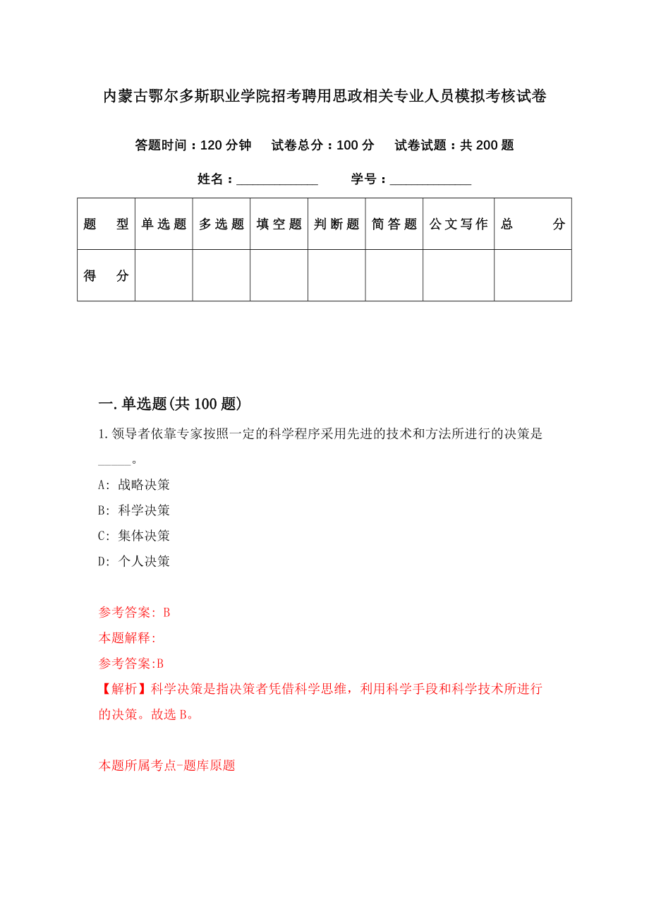 内蒙古鄂尔多斯职业学院招考聘用思政相关专业人员模拟考核试卷（1）_第1页