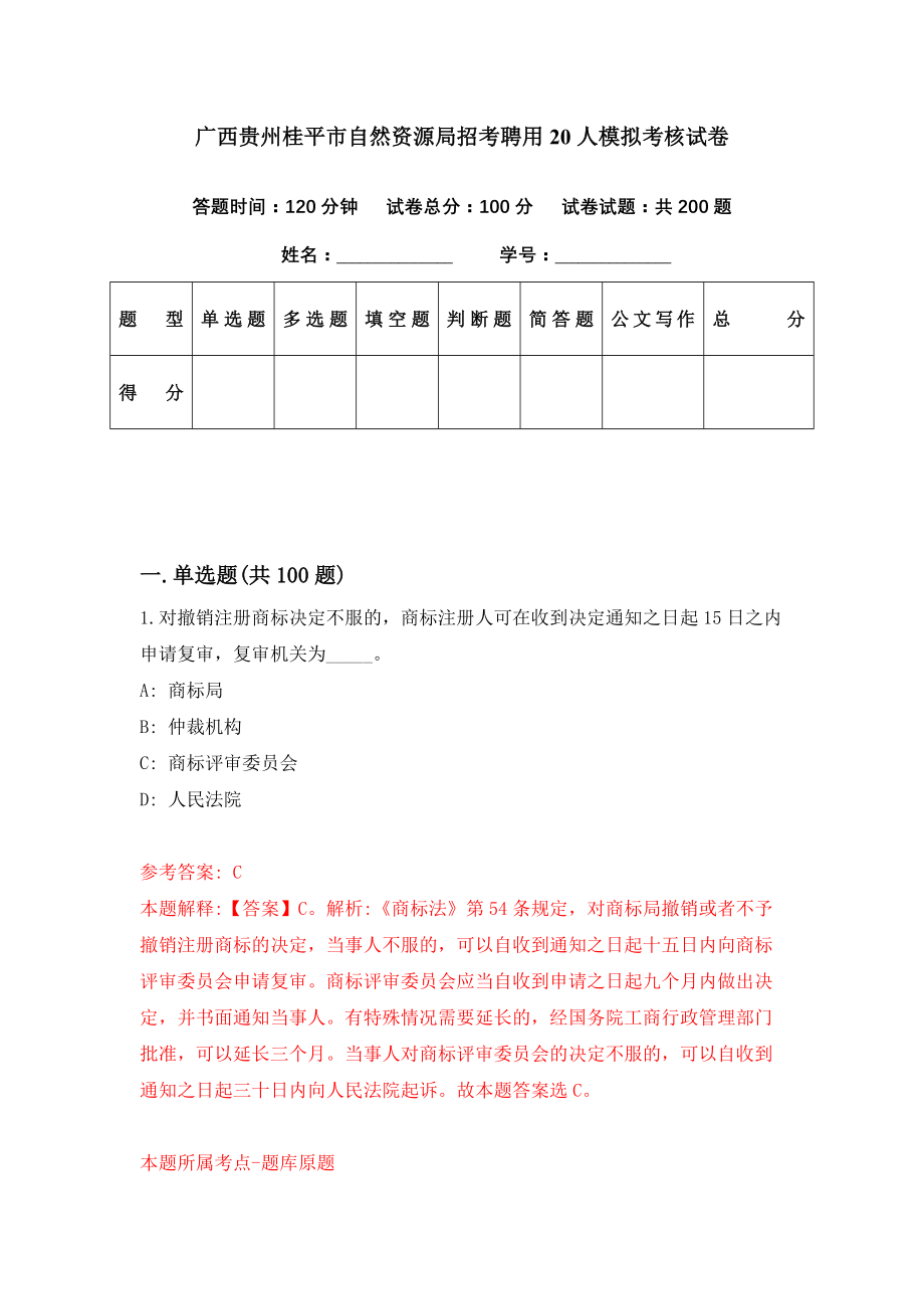 广西贵州桂平市自然资源局招考聘用20人模拟考核试卷（4）_第1页