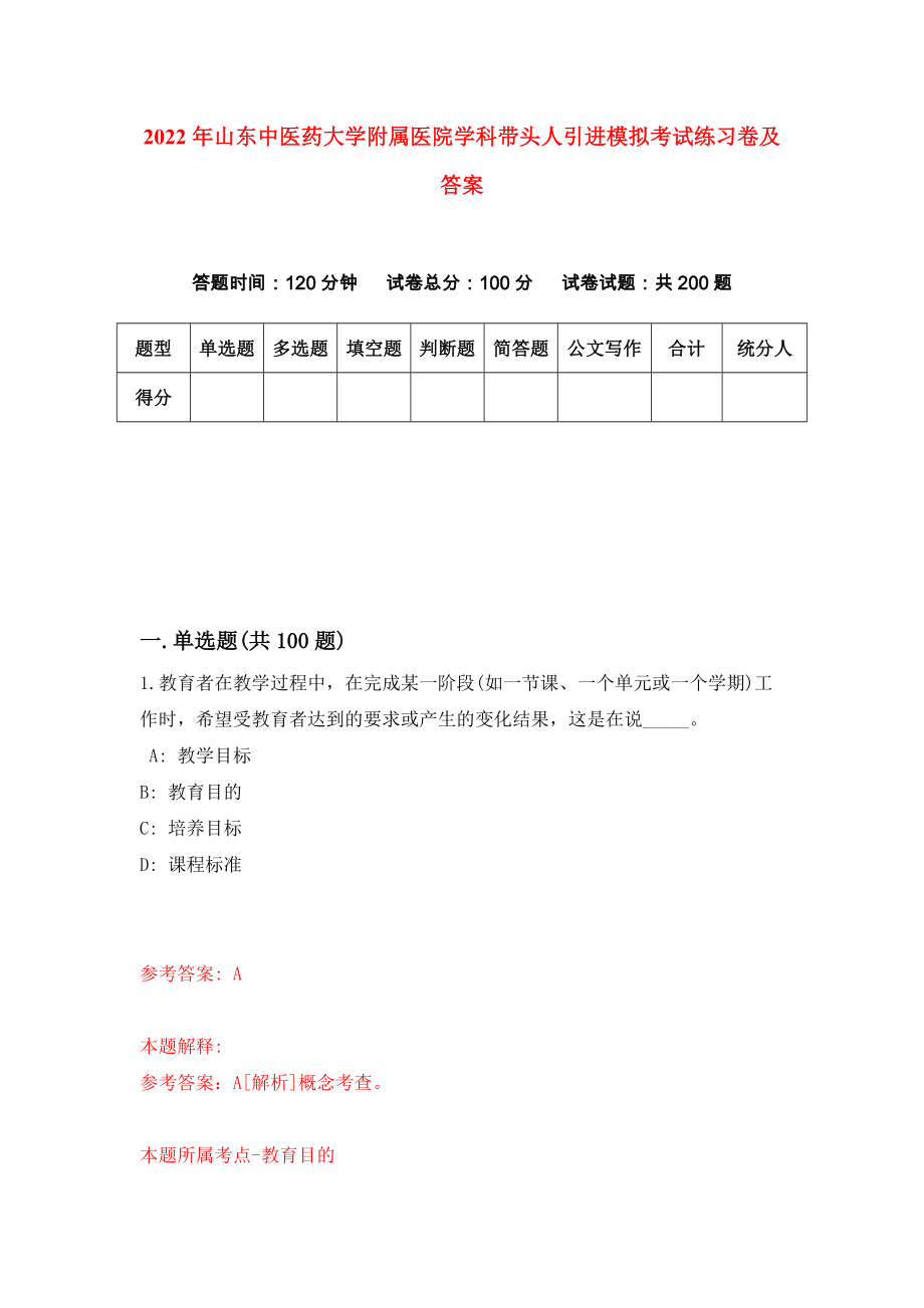 2022年山东中医药大学附属医院学科带头人引进模拟考试练习卷及答案【4】_第1页