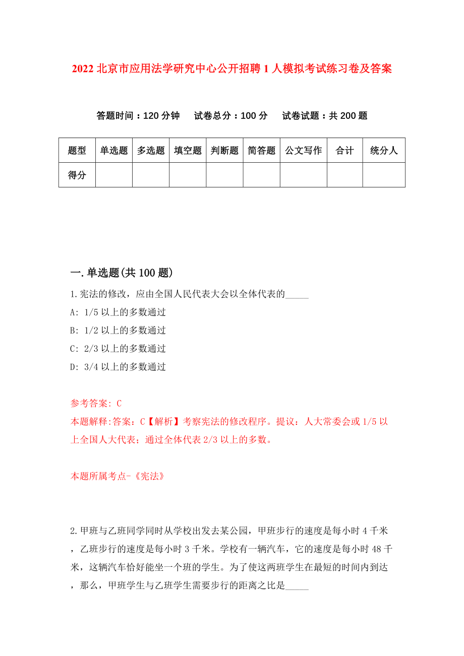 2022北京市应用法学研究中心公开招聘1人模拟考试练习卷及答案(第4次）_第1页