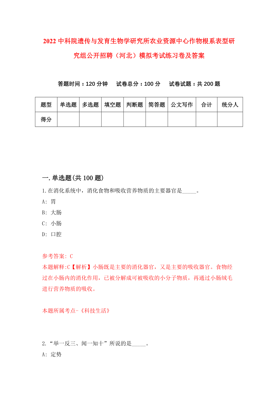 2022中科院遗传与发育生物学研究所农业资源中心作物根系表型研究组公开招聘（河北）模拟考试练习卷及答案[0]_第1页