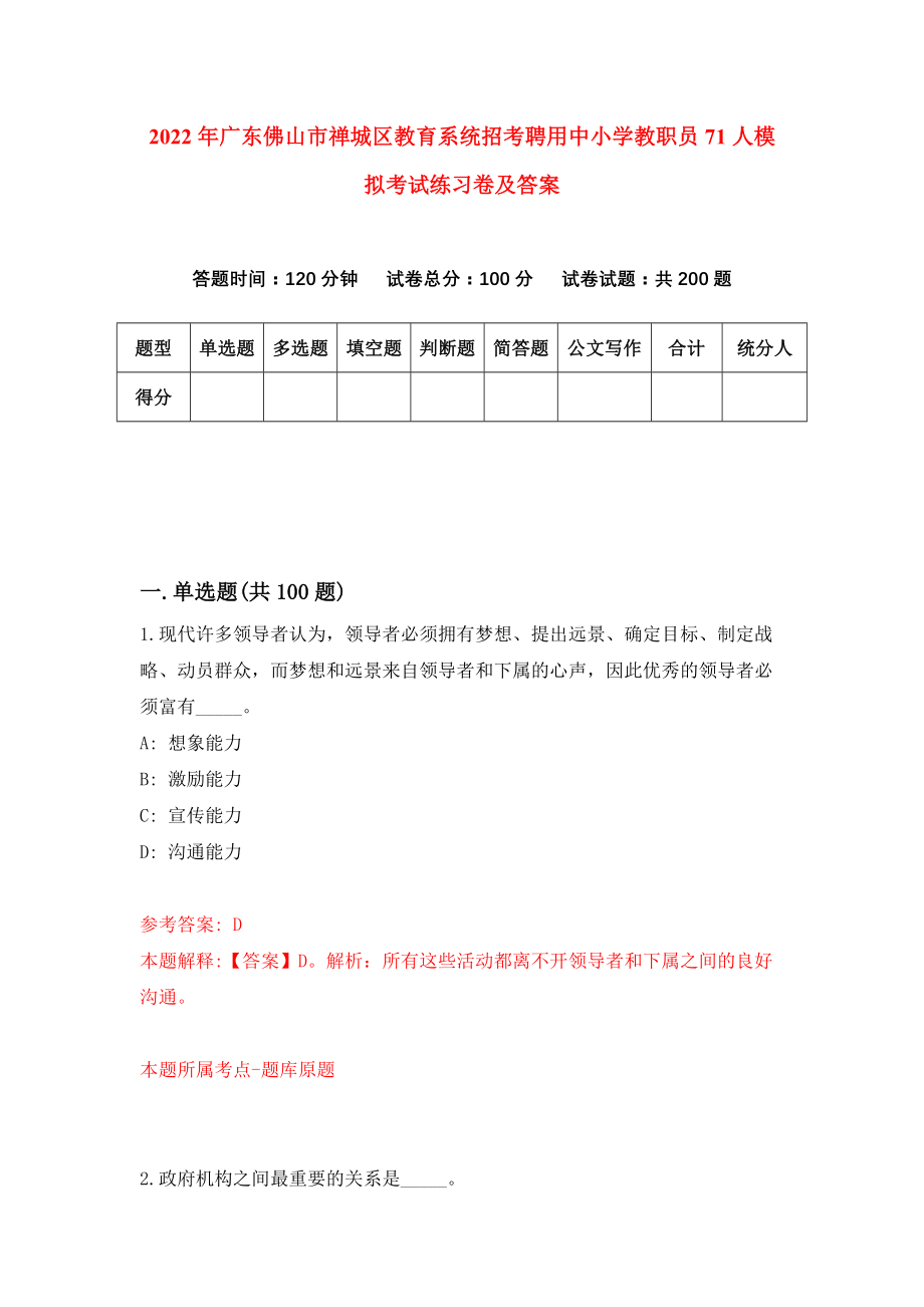 2022年广东佛山市禅城区教育系统招考聘用中小学教职员71人模拟考试练习卷及答案(第6套）_第1页