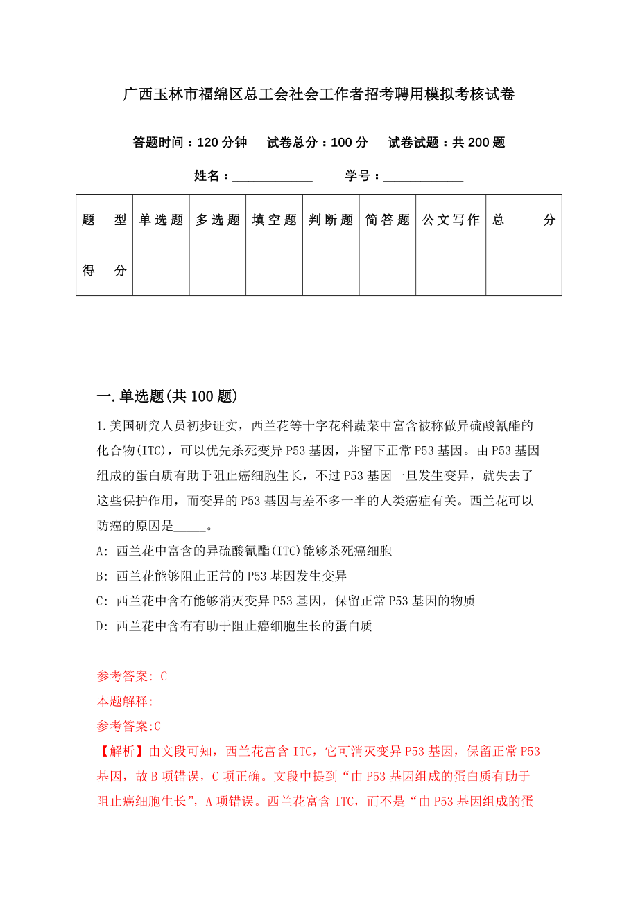 广西玉林市福绵区总工会社会工作者招考聘用模拟考核试卷（7）_第1页