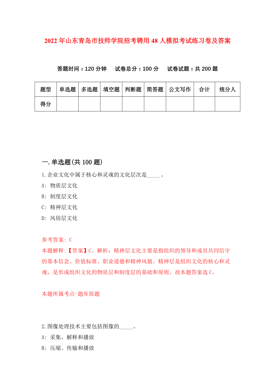 2022年山东青岛市技师学院招考聘用48人模拟考试练习卷及答案【8】_第1页