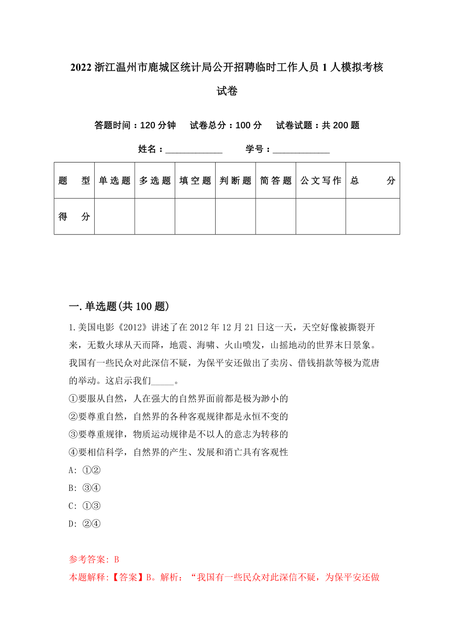 2022浙江温州市鹿城区统计局公开招聘临时工作人员1人模拟考核试卷（7）_第1页