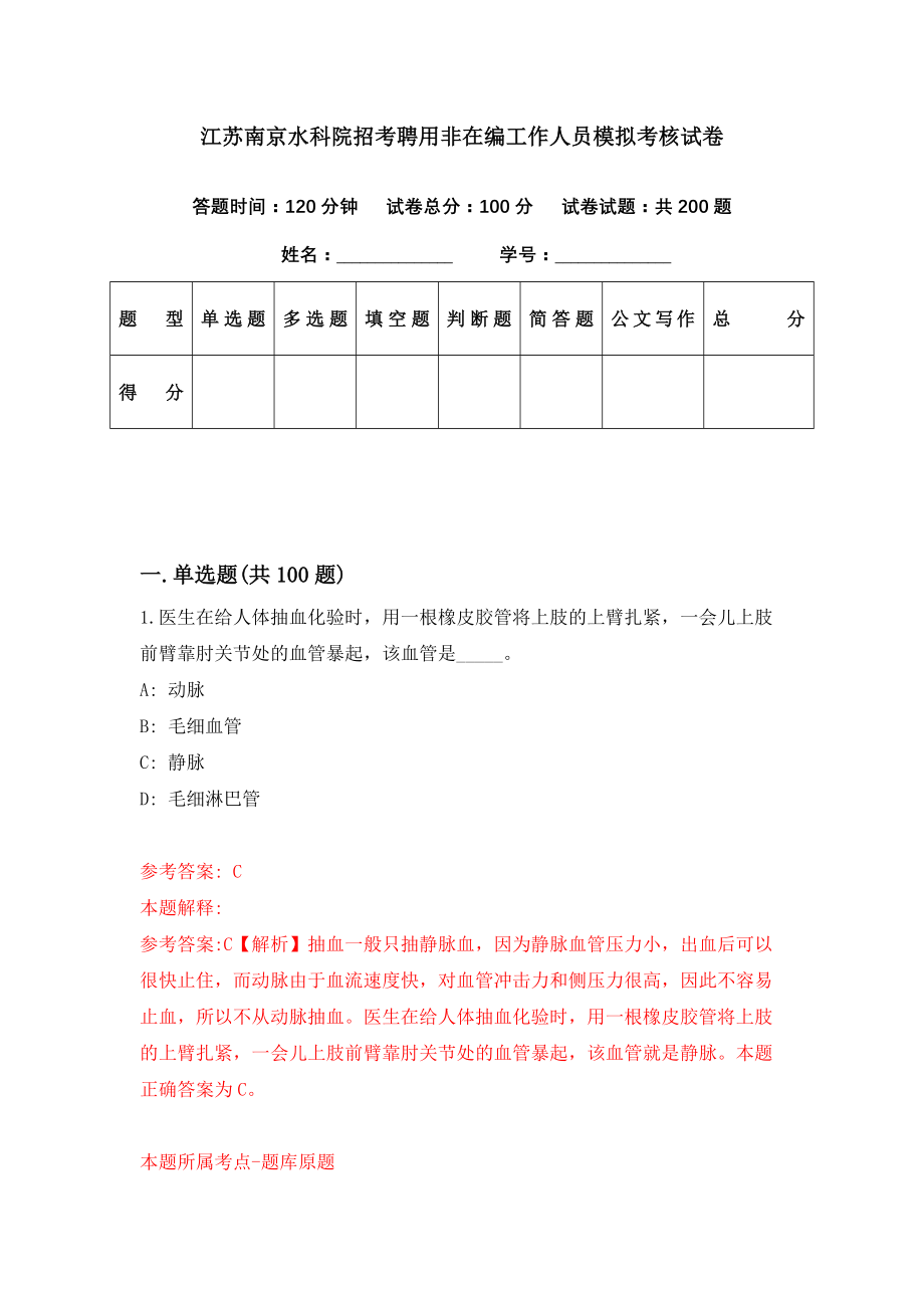 江苏南京水科院招考聘用非在编工作人员模拟考核试卷（9）_第1页