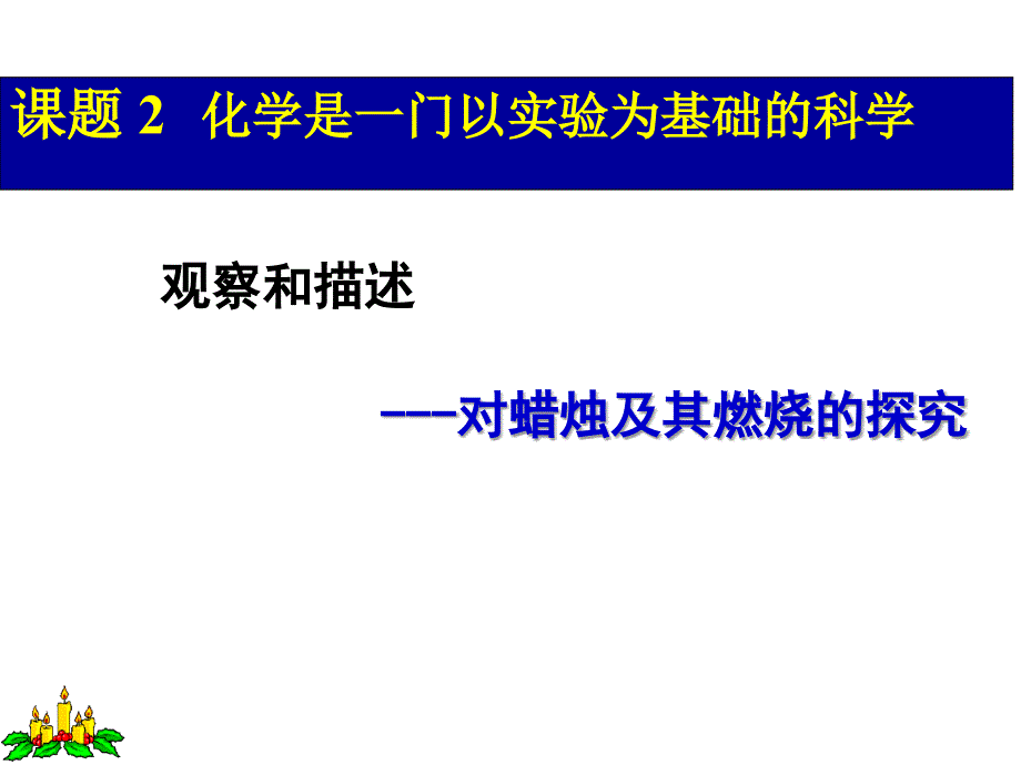 蜡烛及其燃烧的探究ppt课件_第1页