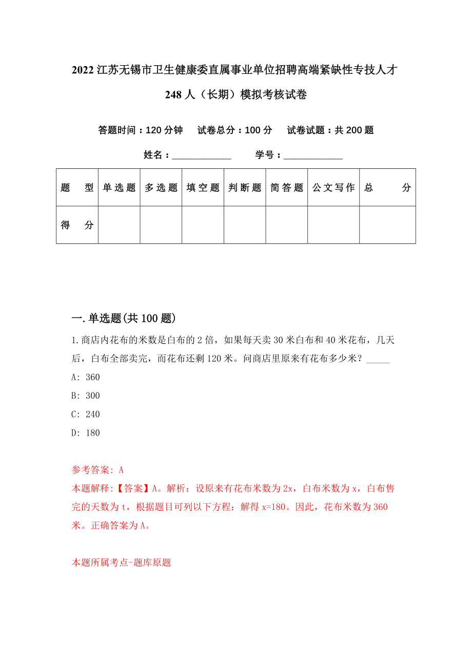 2022江苏无锡市卫生健康委直属事业单位招聘高端紧缺性专技人才248人（长期）模拟考核试卷（8）_第1页