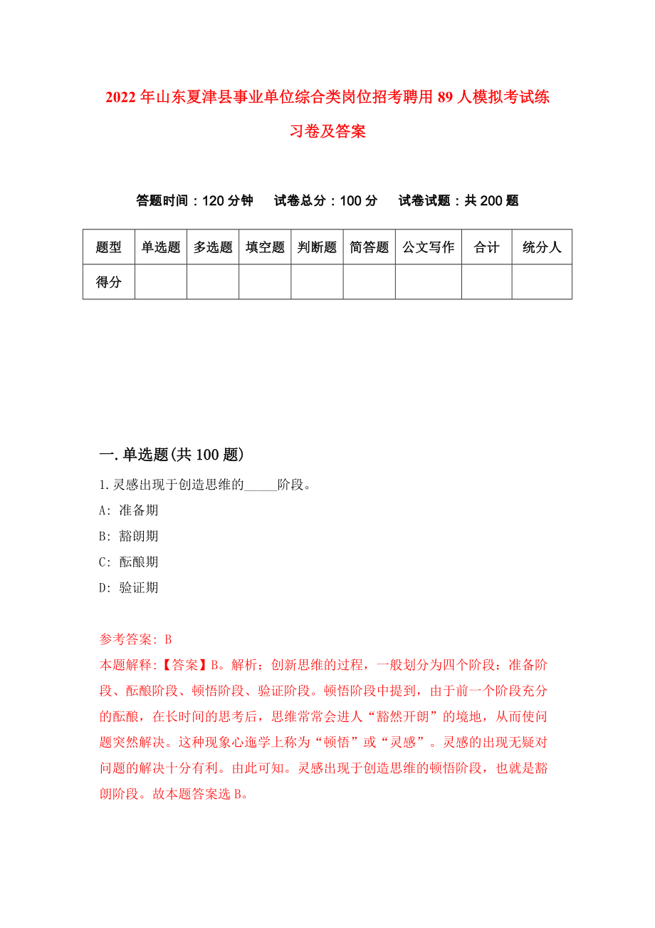 2022年山东夏津县事业单位综合类岗位招考聘用89人模拟考试练习卷及答案(第8卷）_第1页