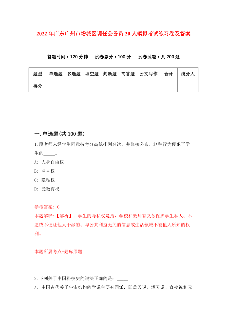 2022年广东广州市增城区调任公务员20人模拟考试练习卷及答案{7}_第1页