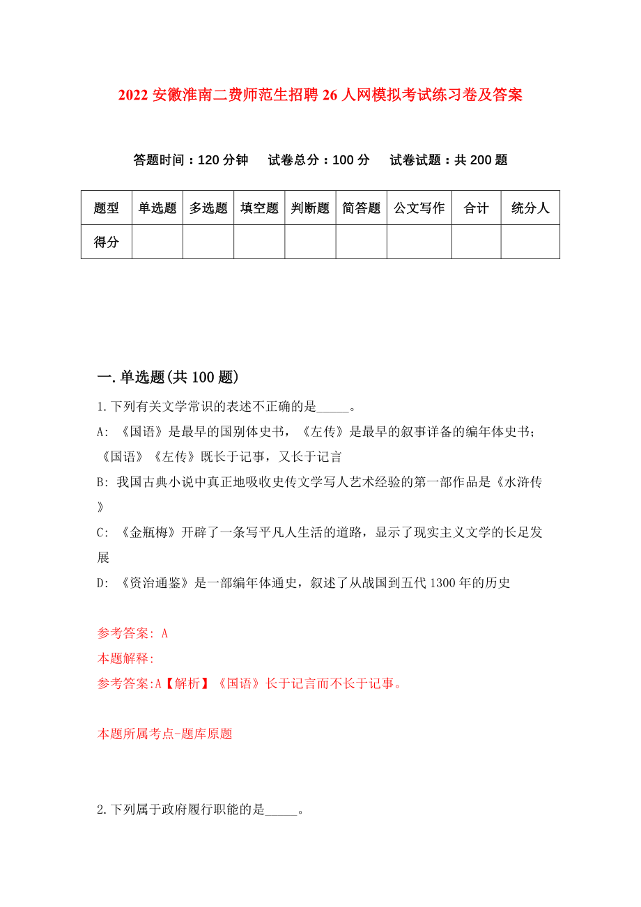 2022安徽淮南二费师范生招聘26人网模拟考试练习卷及答案[5]_第1页