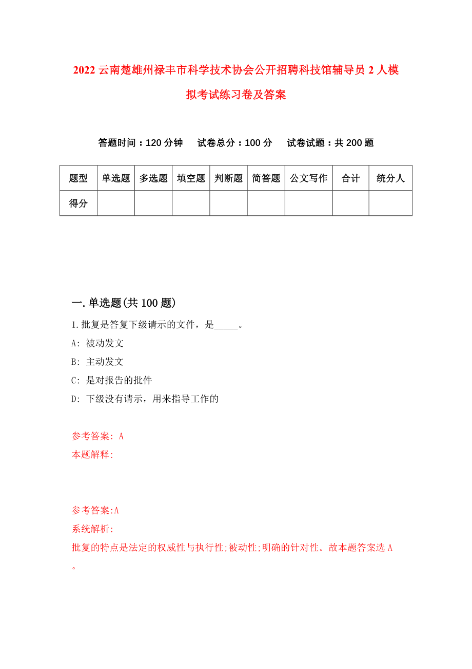 2022云南楚雄州禄丰市科学技术协会公开招聘科技馆辅导员2人模拟考试练习卷及答案【9】_第1页