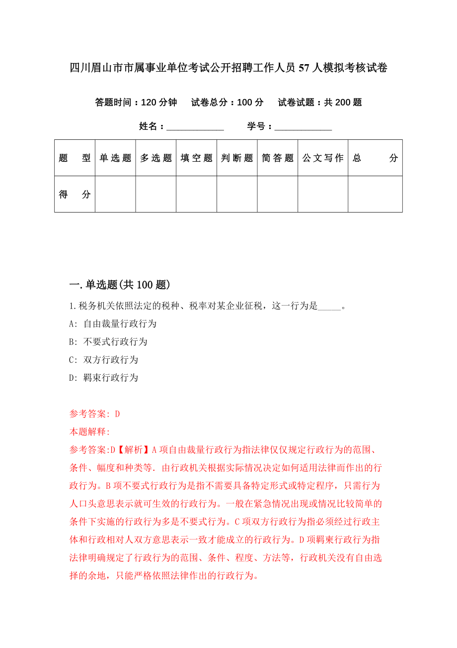 四川眉山市市属事业单位考试公开招聘工作人员57人模拟考核试卷（8）_第1页