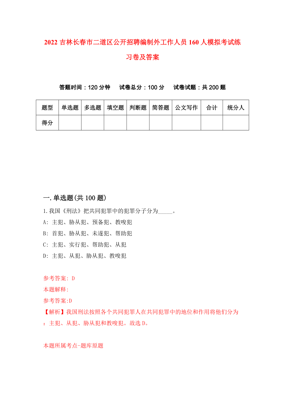 2022吉林长春市二道区公开招聘编制外工作人员160人模拟考试练习卷及答案{3}_第1页