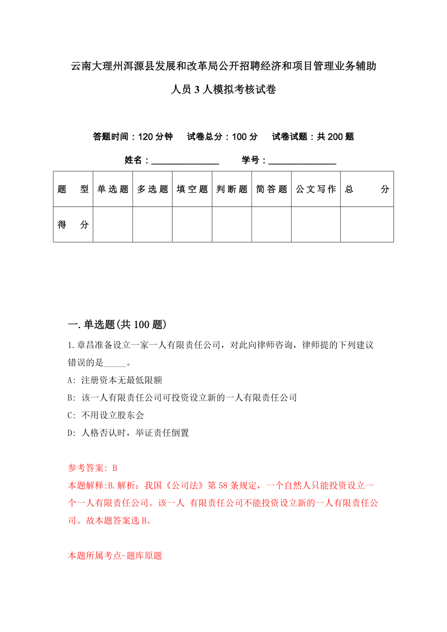 云南大理州洱源县发展和改革局公开招聘经济和项目管理业务辅助人员3人模拟考核试卷（8）_第1页