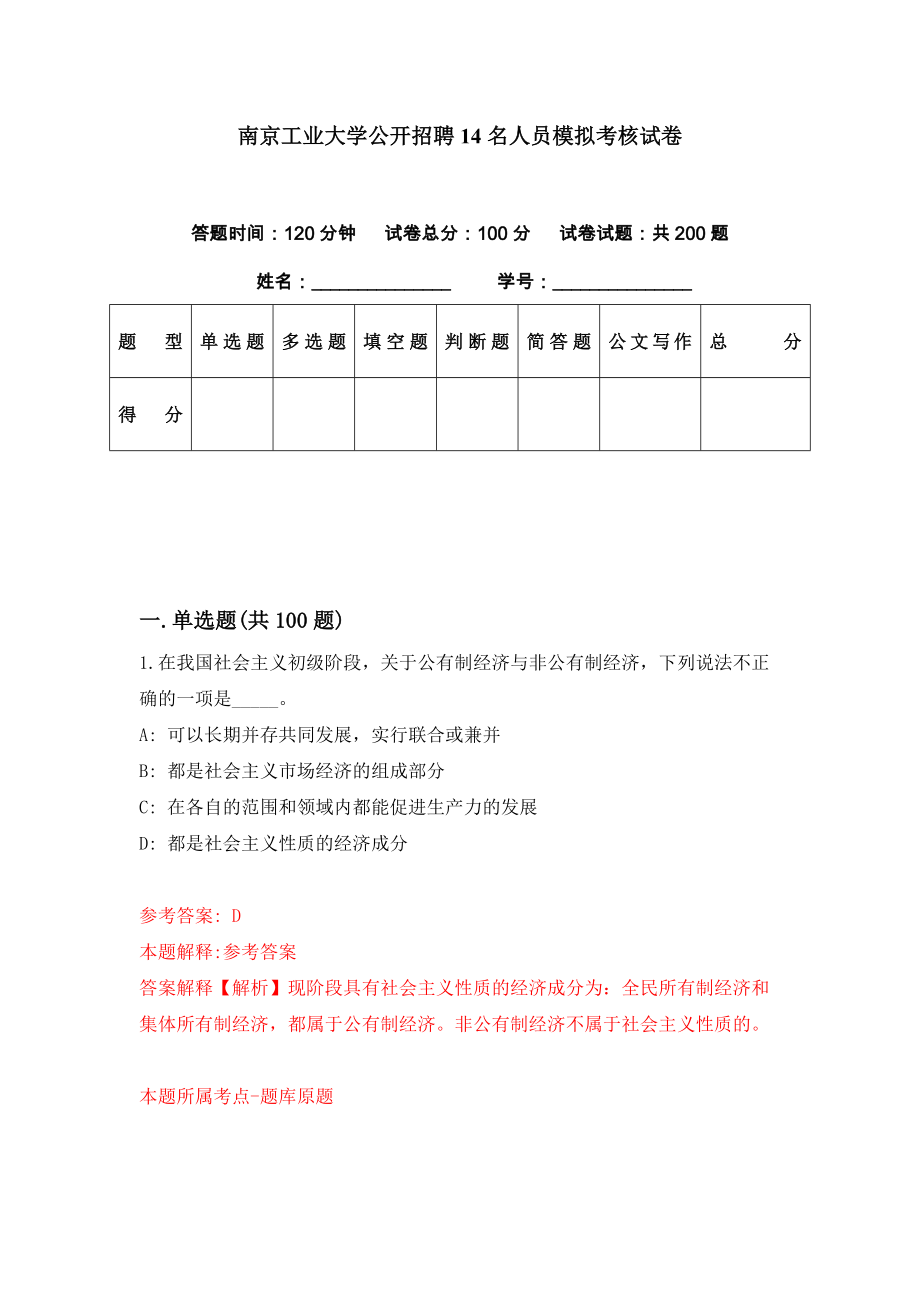 南京工业大学公开招聘14名人员模拟考核试卷（2）_第1页