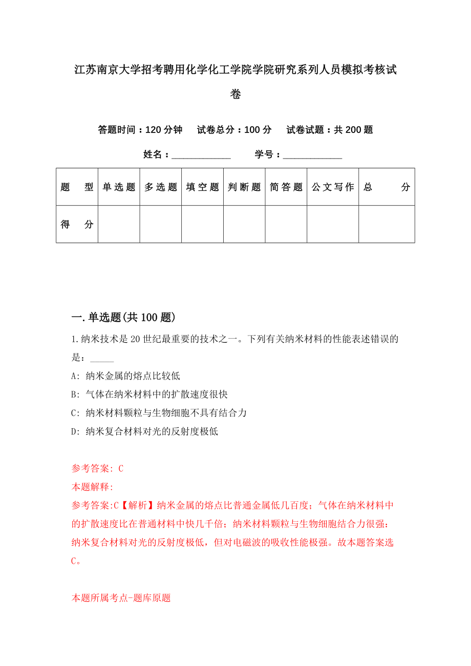 江苏南京大学招考聘用化学化工学院学院研究系列人员模拟考核试卷（2）_第1页