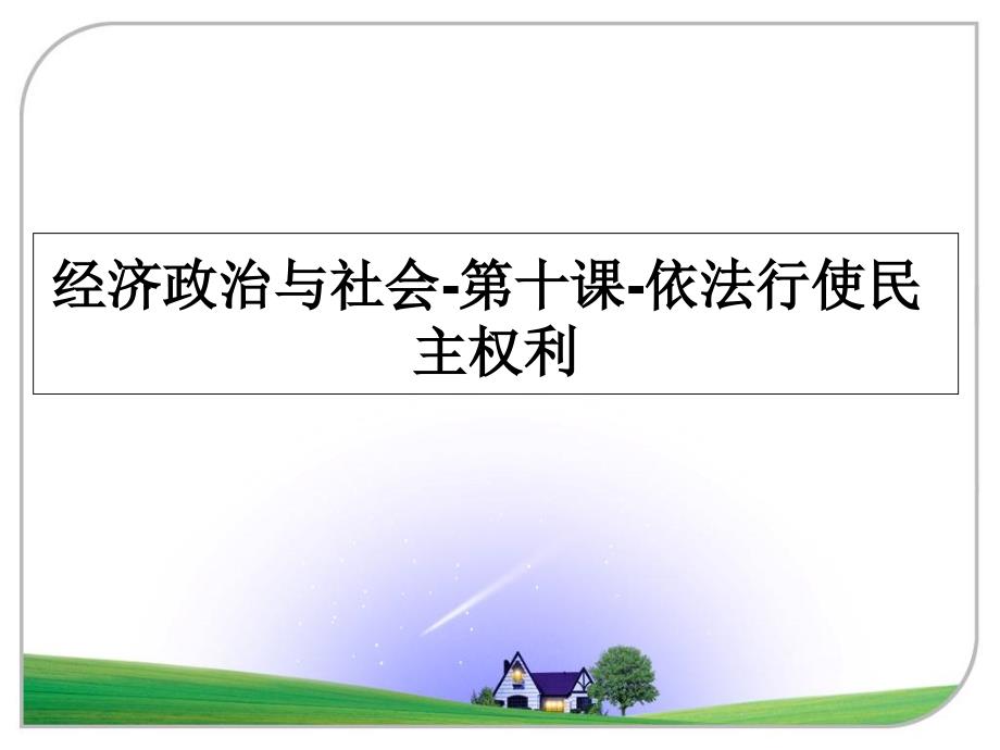 经济政治与社会-第十课-依法行使民主权利课件_第1页
