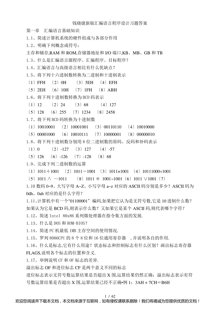 钱晓捷新版汇编语言程序设计习题答案(修改)_第1页