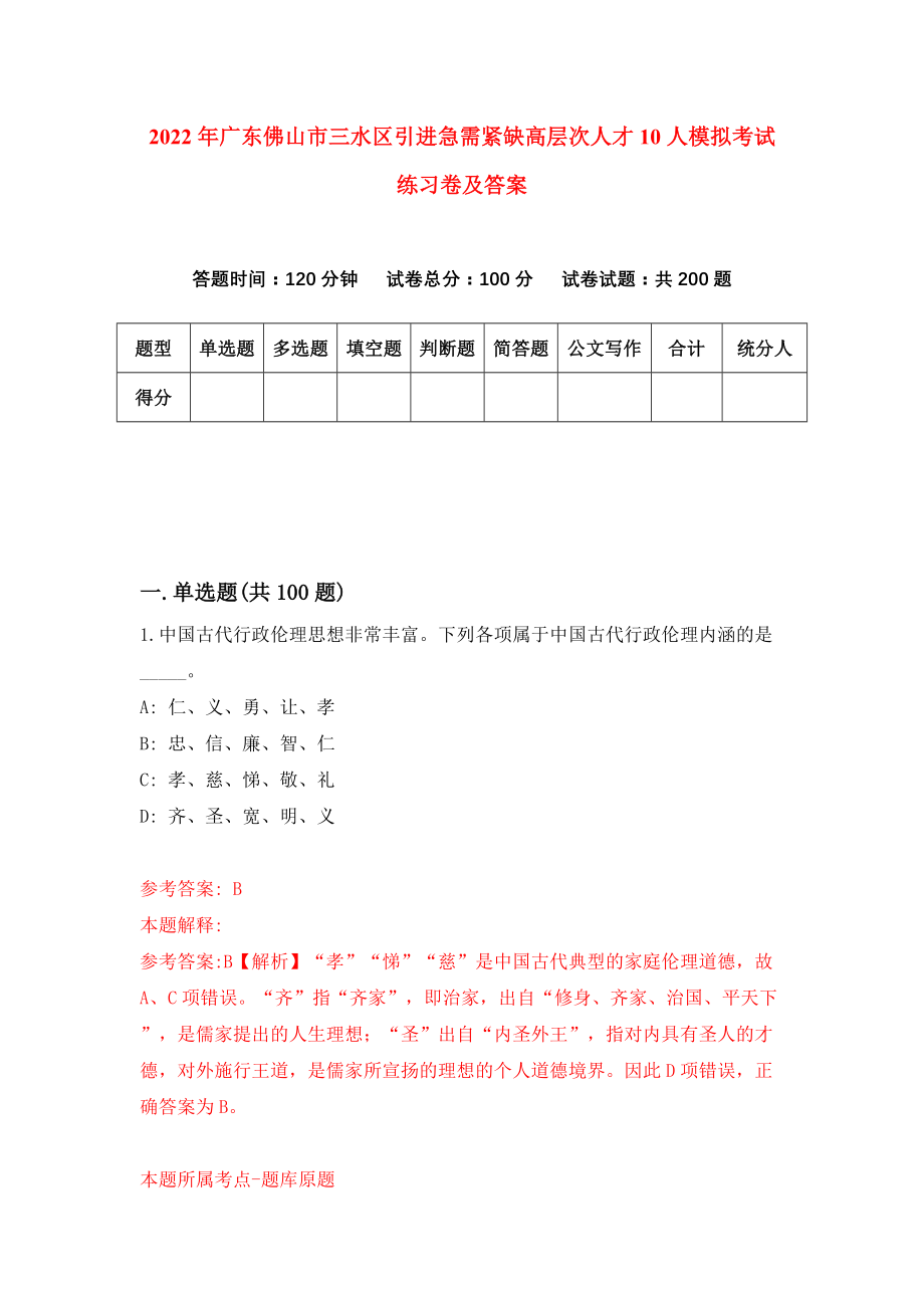 2022年广东佛山市三水区引进急需紧缺高层次人才10人模拟考试练习卷及答案[4]_第1页