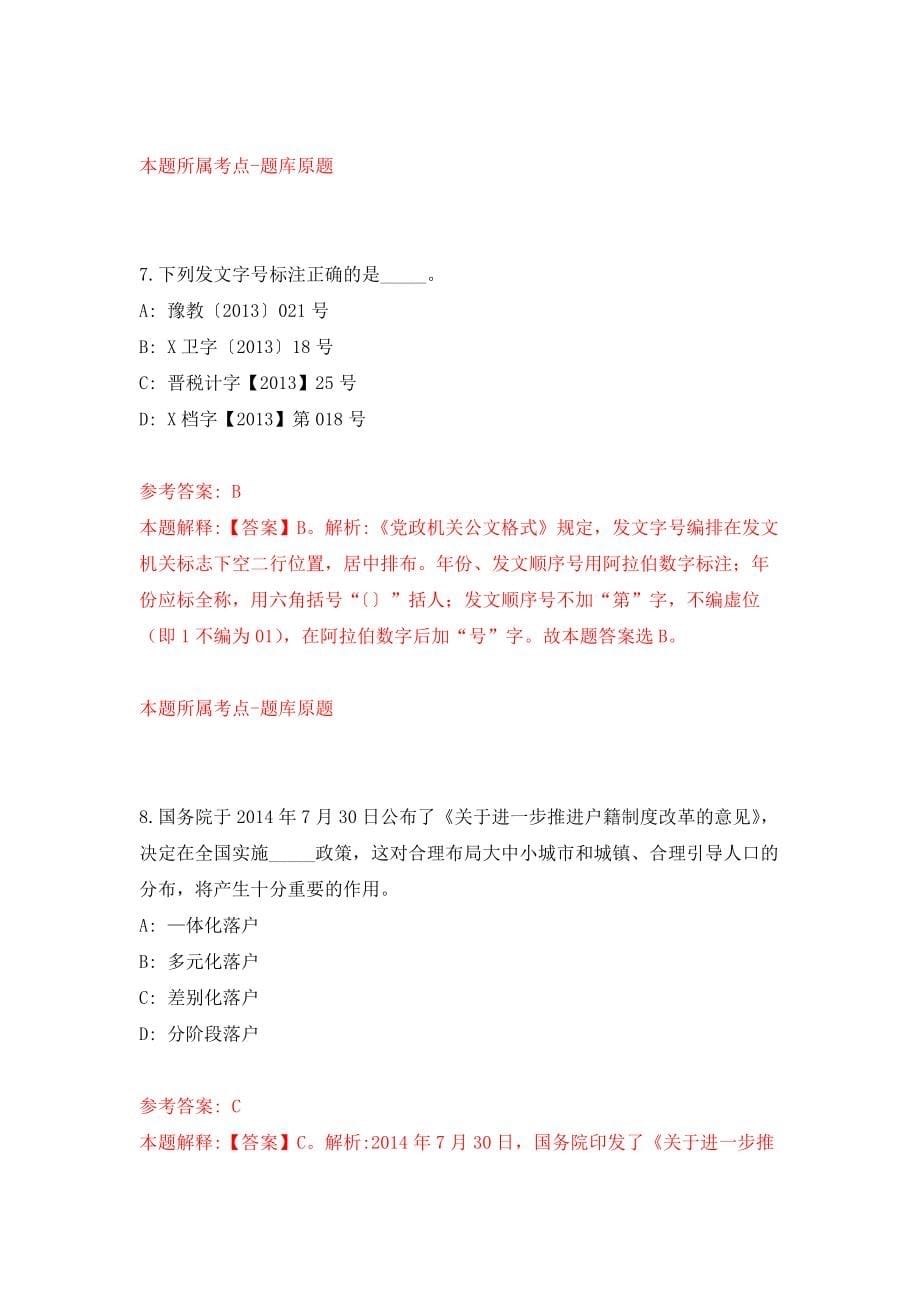 国家机关事务管理局宾馆管理中心所属事业单位度公开招考3名事业编制工作人员模拟考核试卷（7）_第5页