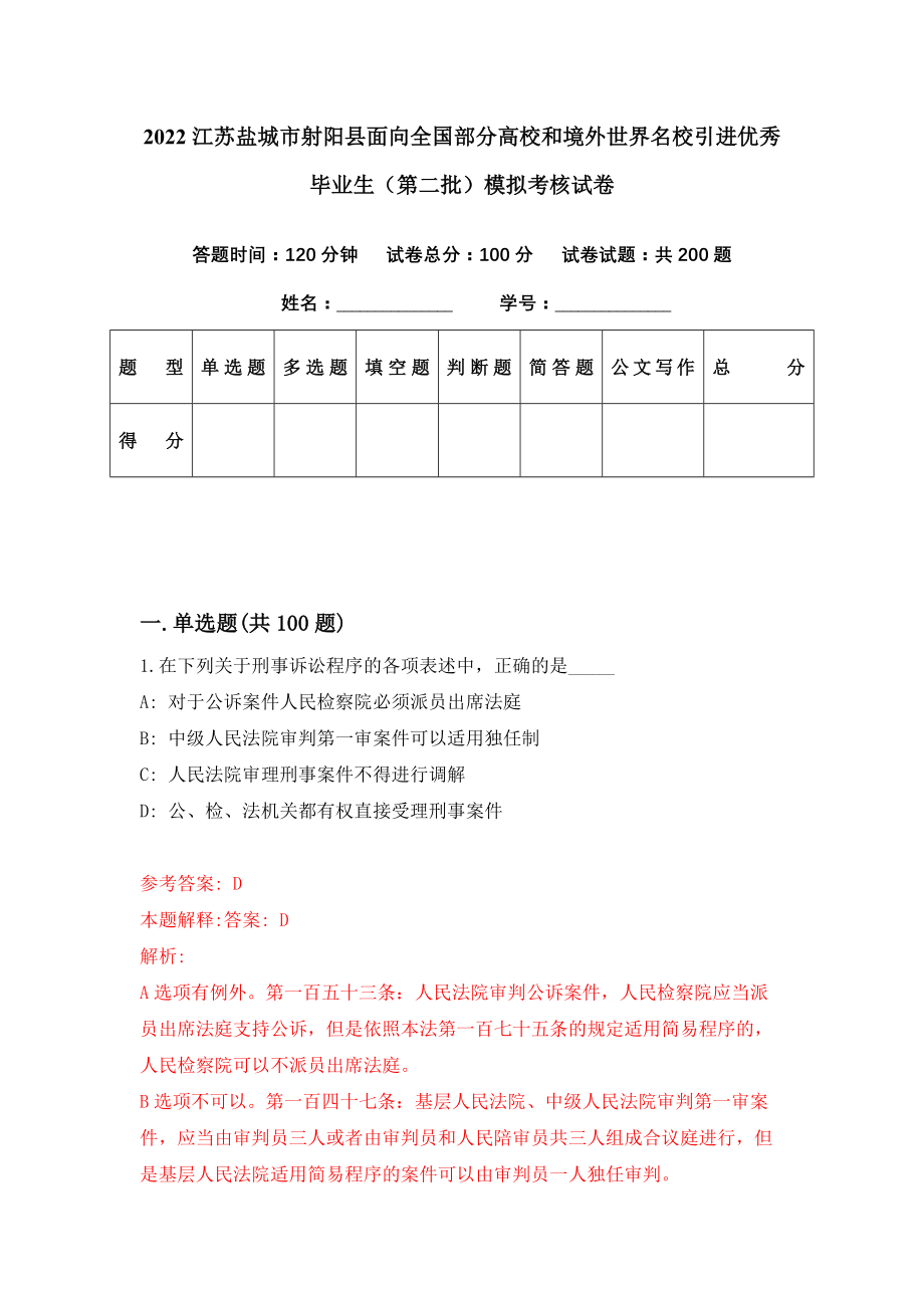 2022江苏盐城市射阳县面向全国部分高校和境外世界名校引进优秀毕业生（第二批）模拟考核试卷（1）_第1页