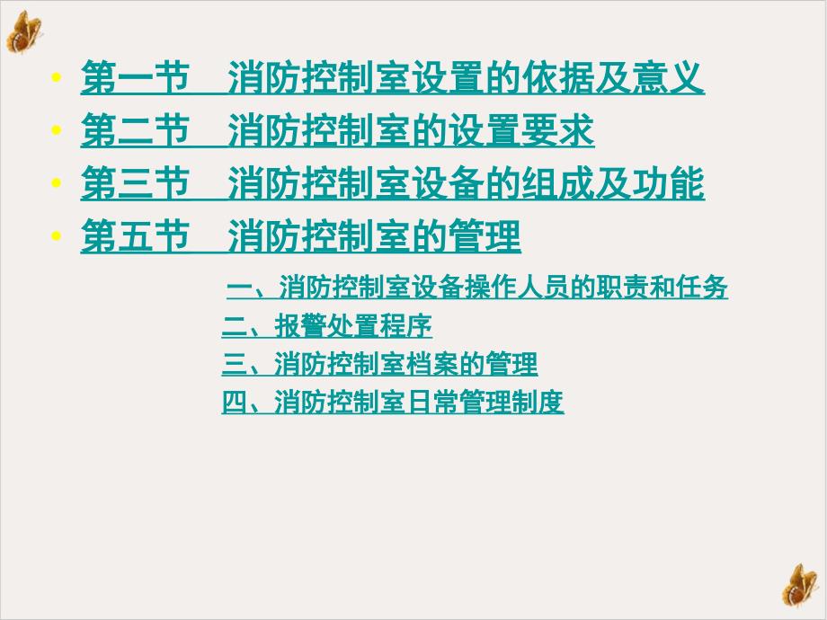 消防控制室的设置要求与管理PPT公开课课件_第3页