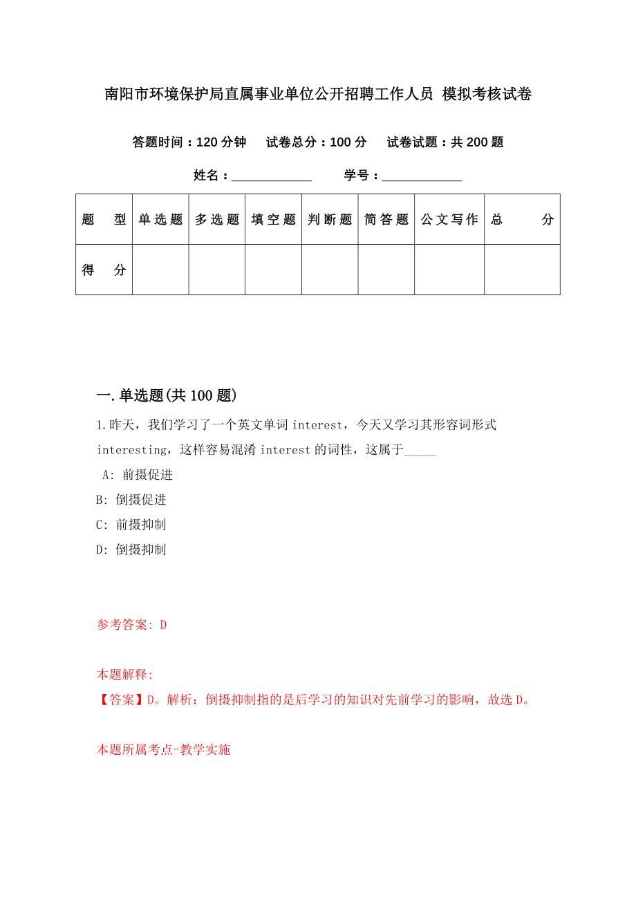 南阳市环境保护局直属事业单位公开招聘工作人员 模拟考核试卷（0）_第1页