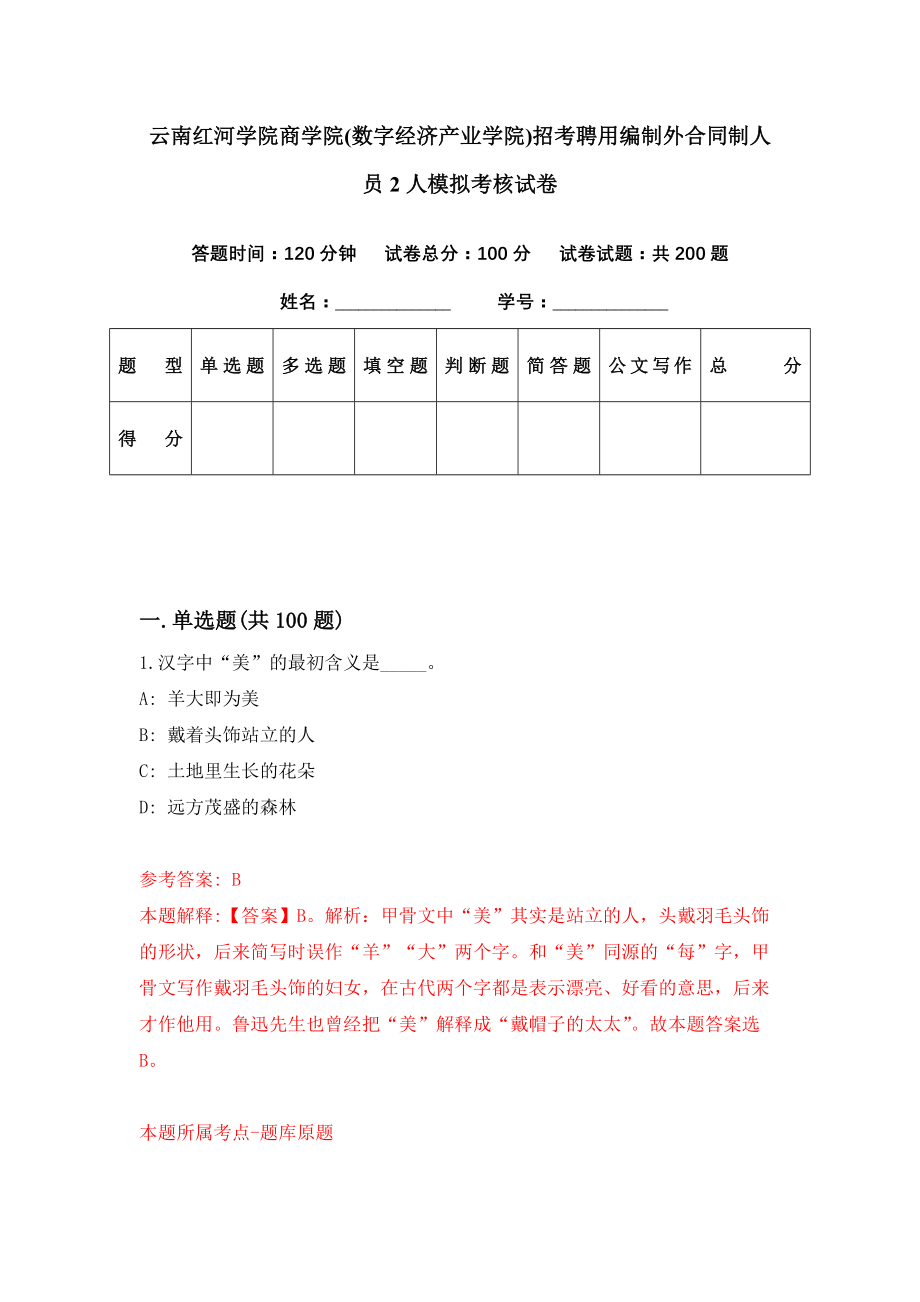 云南红河学院商学院(数字经济产业学院)招考聘用编制外合同制人员2人模拟考核试卷（5）_第1页