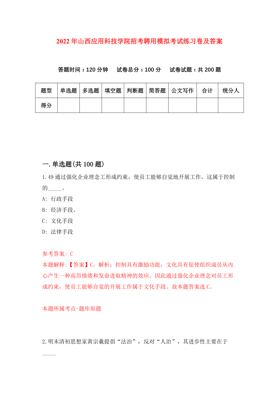 2022年山西应用科技学院招考聘用模拟考试练习卷及答案【8】_第1页