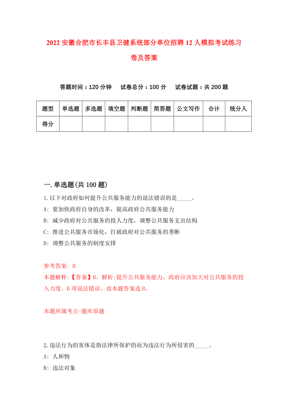 2022安徽合肥市长丰县卫健系统部分单位招聘12人模拟考试练习卷及答案【6】_第1页