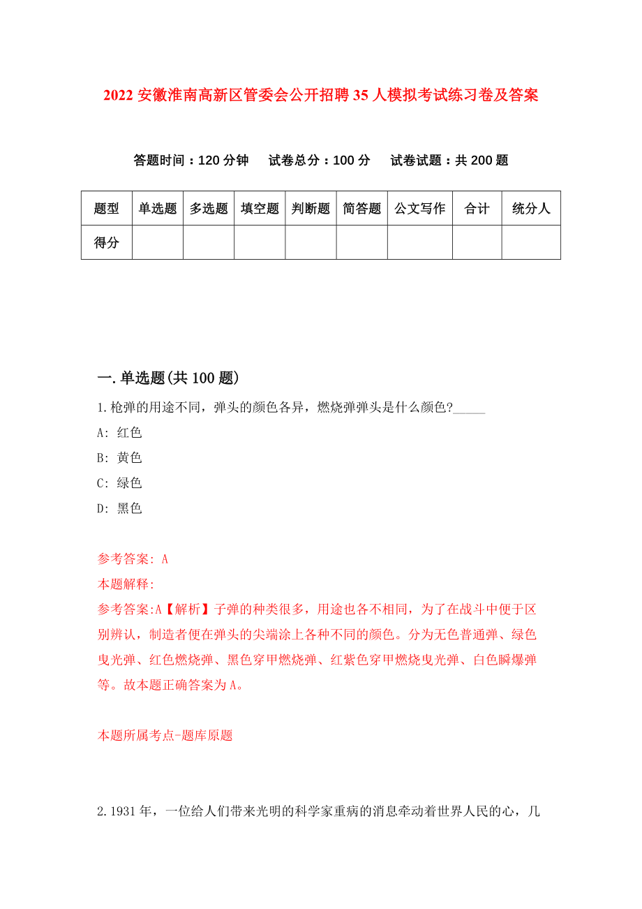 2022安徽淮南高新区管委会公开招聘35人模拟考试练习卷及答案（1）_第1页