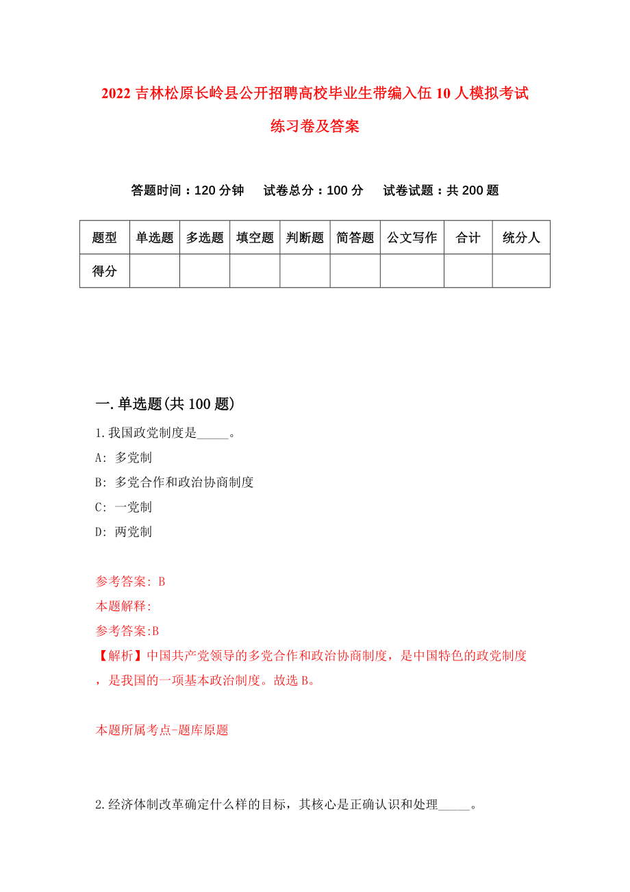 2022吉林松原长岭县公开招聘高校毕业生带编入伍10人模拟考试练习卷及答案{8}_第1页