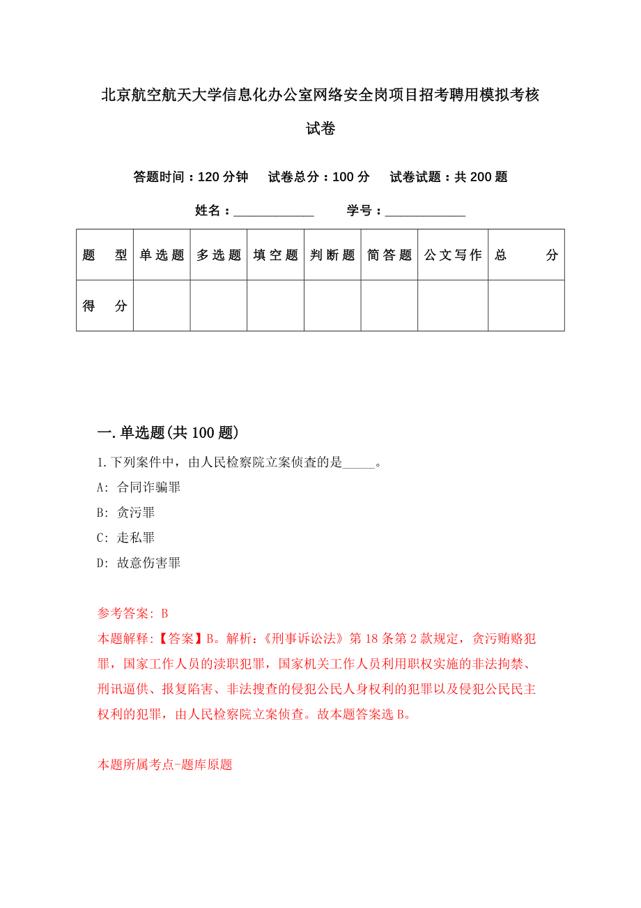 北京航空航天大学信息化办公室网络安全岗项目招考聘用模拟考核试卷（3）_第1页