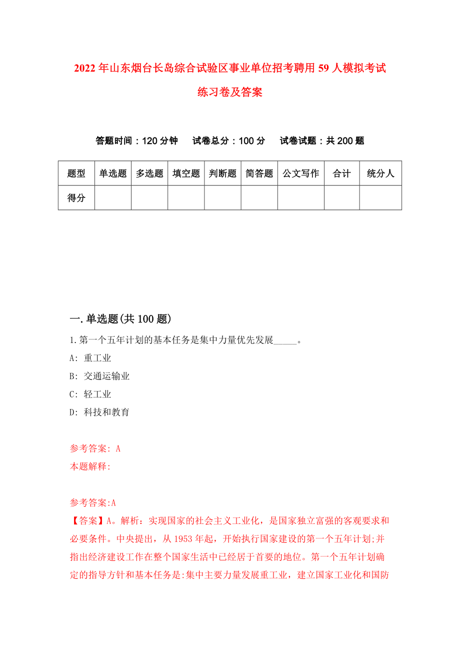 2022年山东烟台长岛综合试验区事业单位招考聘用59人模拟考试练习卷及答案(第7次）_第1页