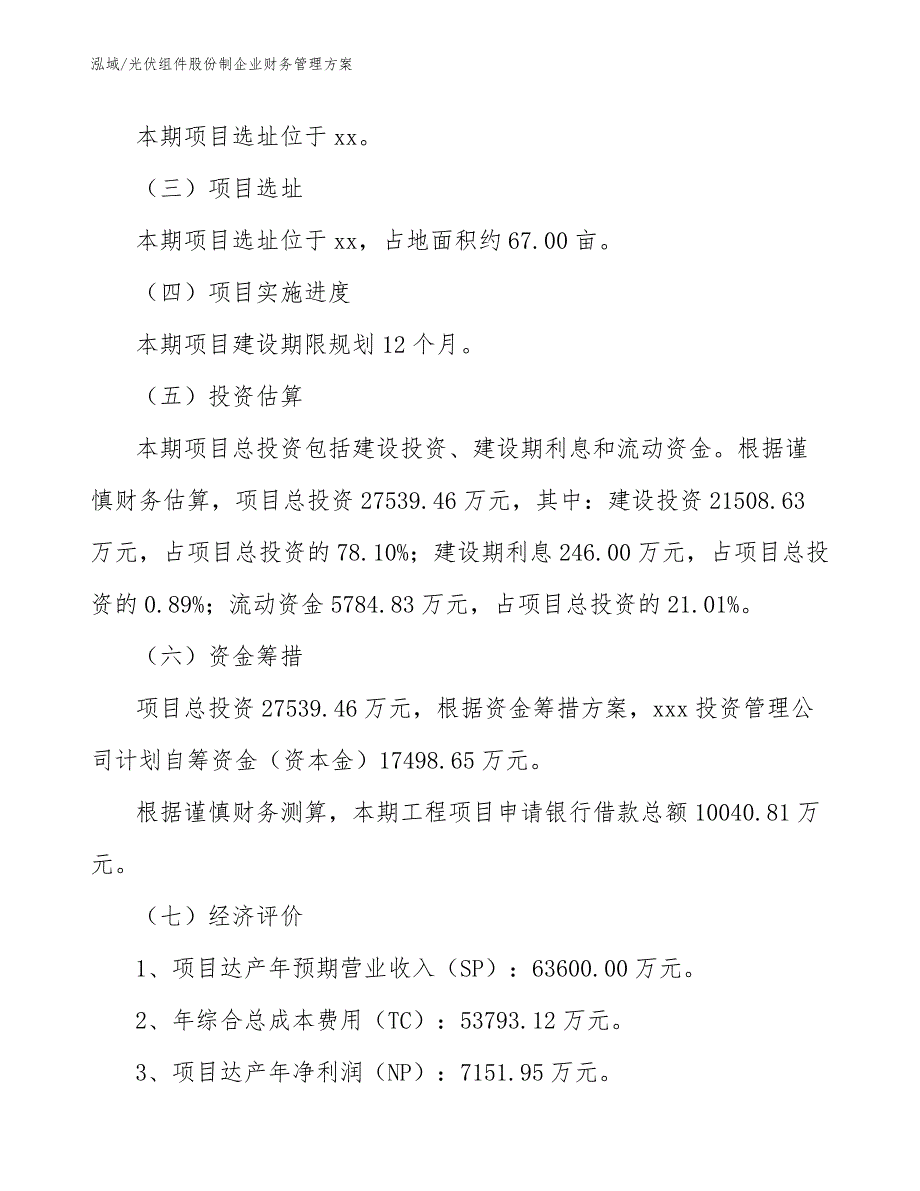 光伏组件股份制企业财务管理方案（参考）_第2页