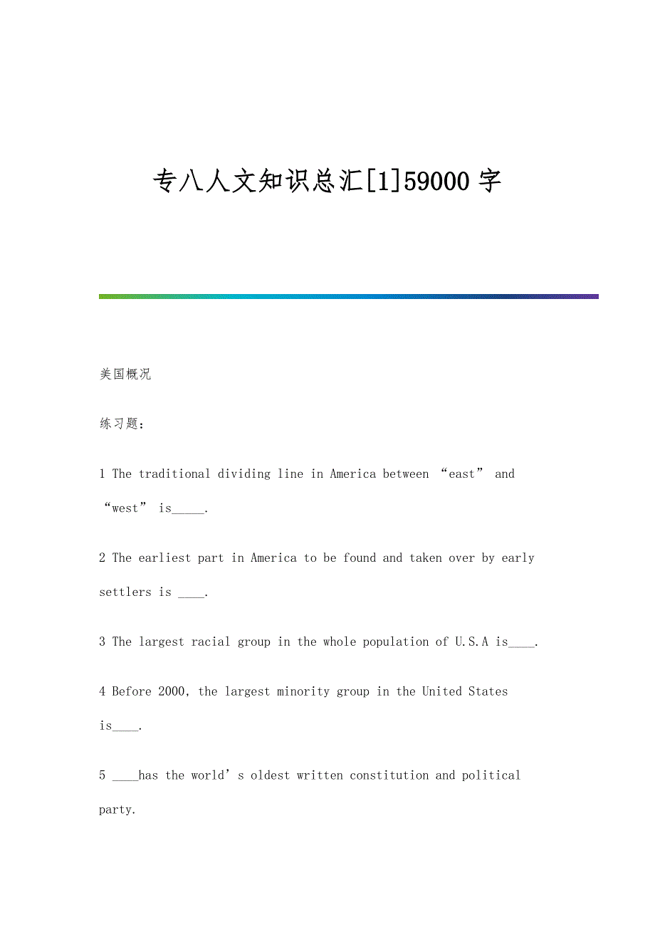 专八人文知识总汇[1]59000字_第1页