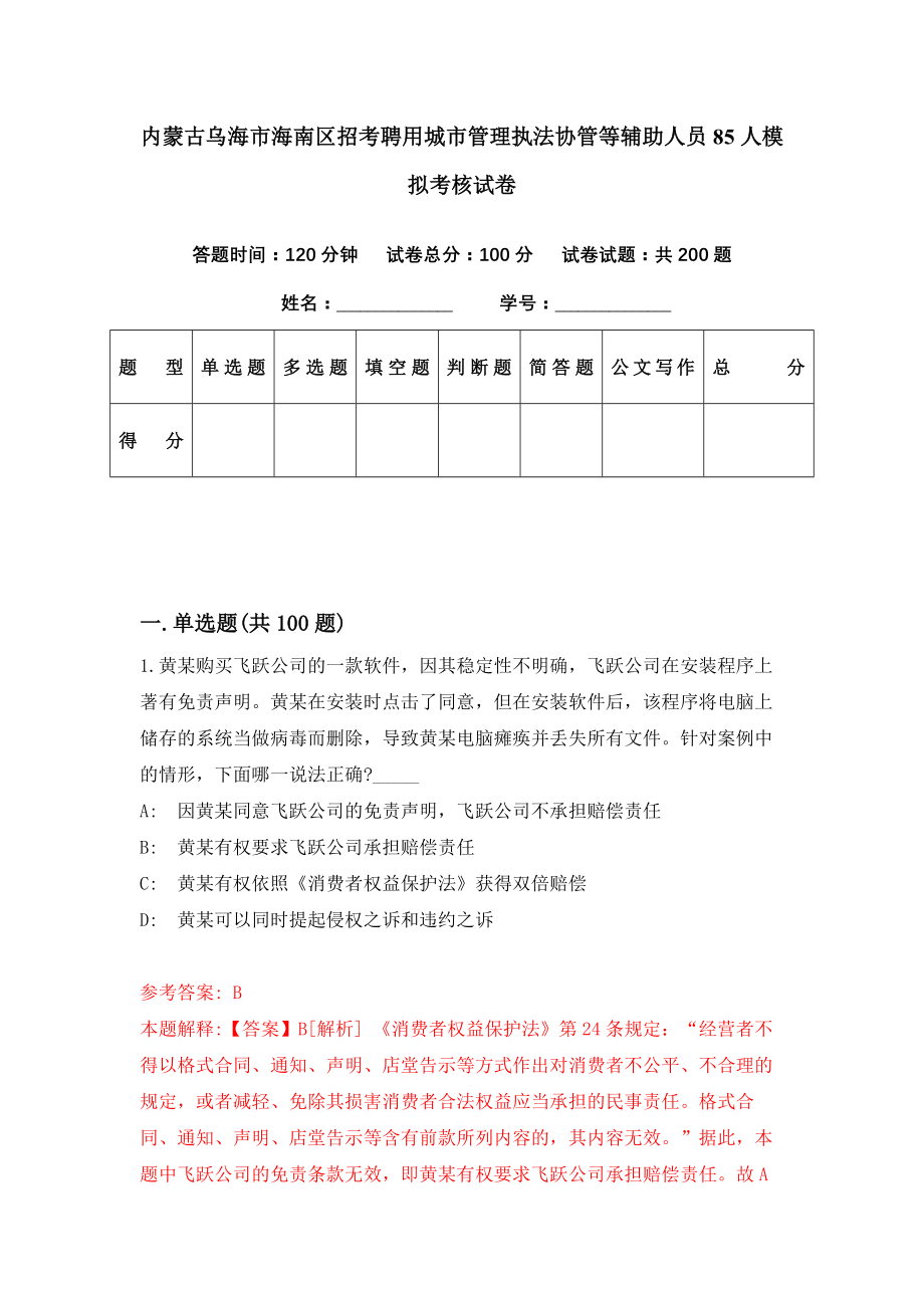 内蒙古乌海市海南区招考聘用城市管理执法协管等辅助人员85人模拟考核试卷（6）_第1页