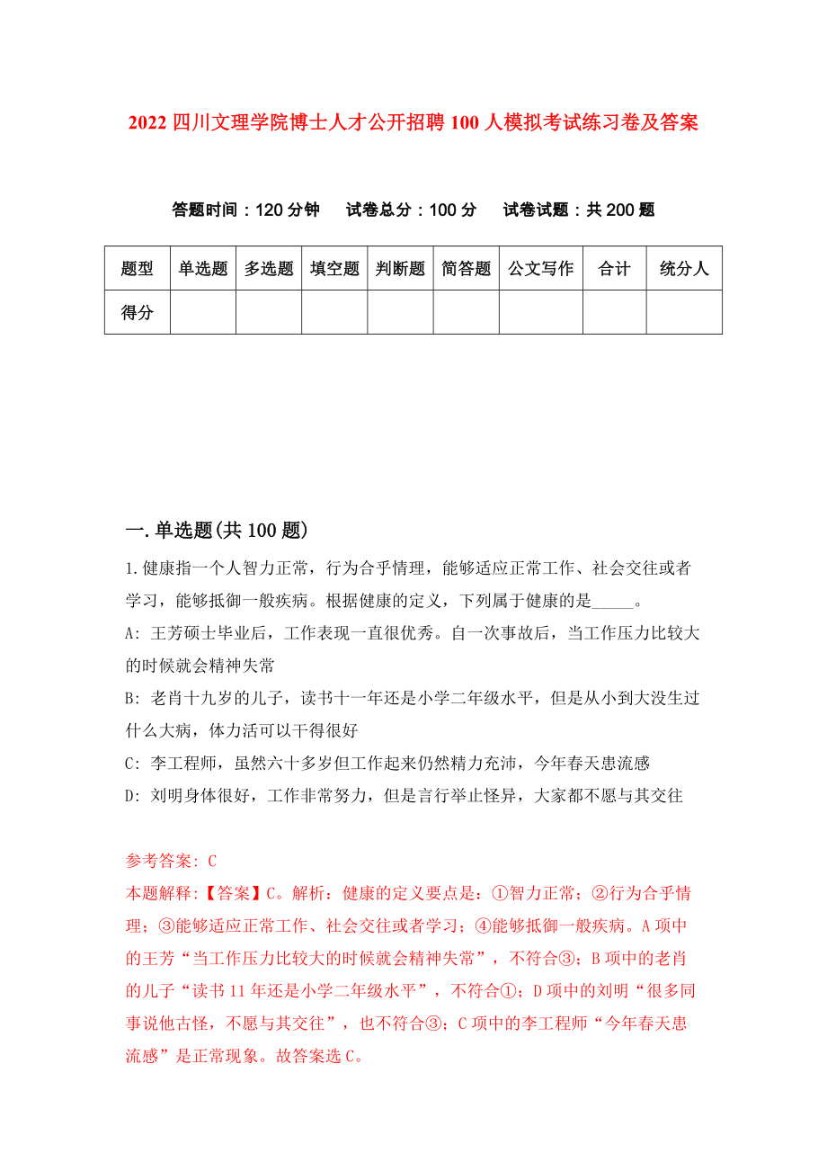 2022四川文理学院博士人才公开招聘100人模拟考试练习卷及答案(第9卷）_第1页