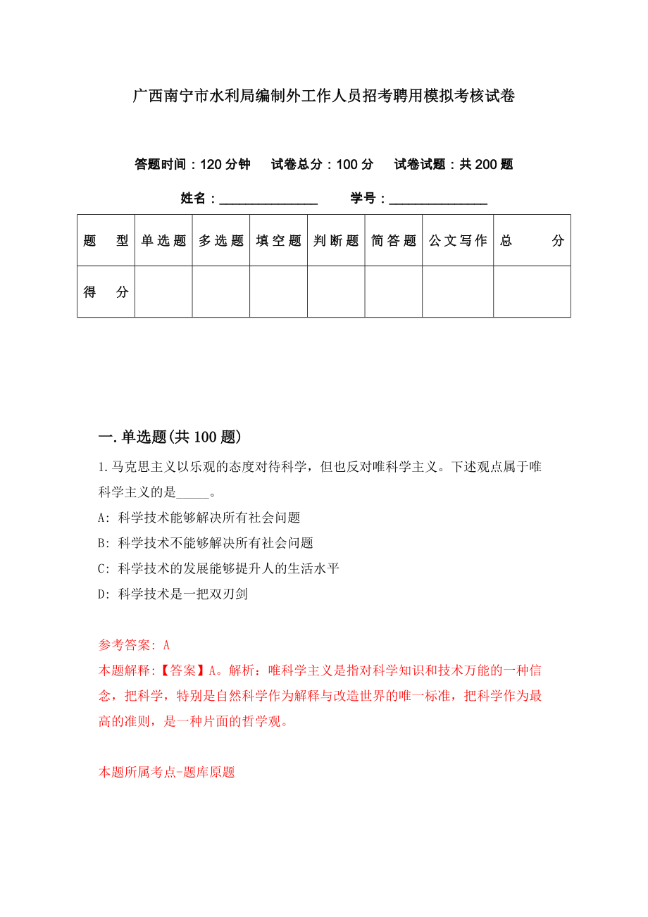 广西南宁市水利局编制外工作人员招考聘用模拟考核试卷（4）_第1页