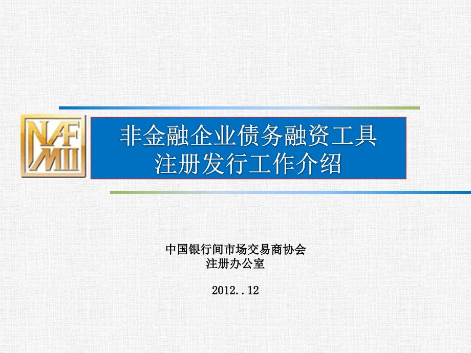 非金融企业债务融资工具发行注册工作介绍_第1页