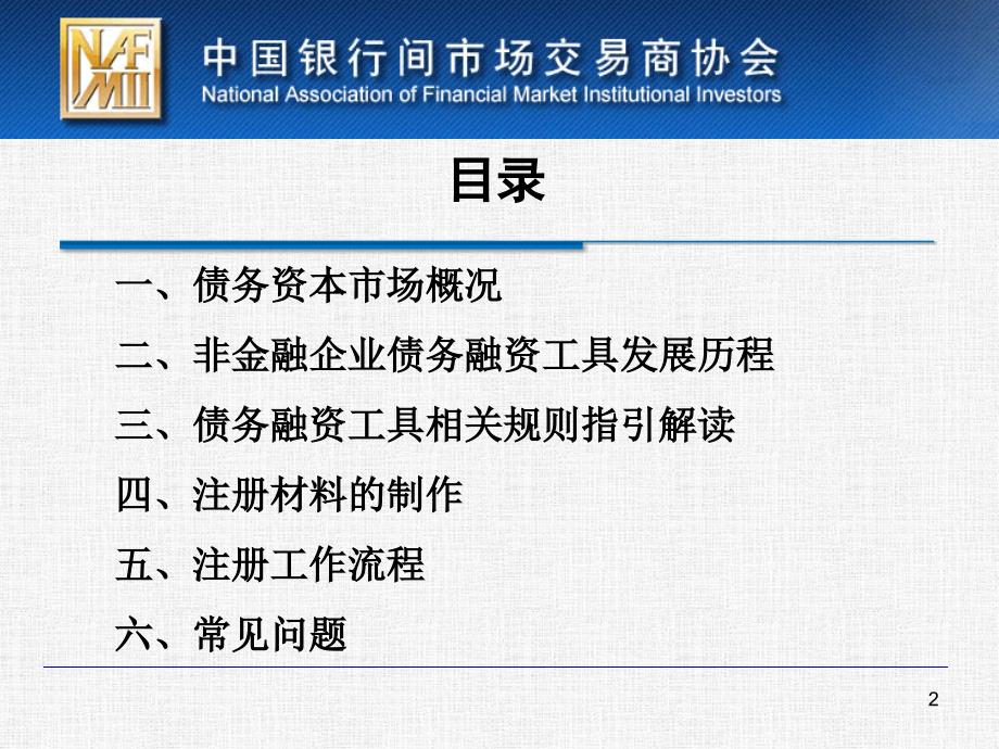 非金融企业债务融资工具发行注册工作介绍_第2页