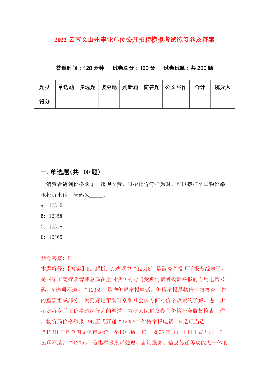 2022云南文山州事业单位公开招聘模拟考试练习卷及答案(第4卷）_第1页