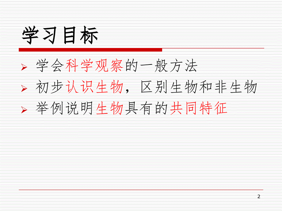 生物的特征PPT精品文档_第2页