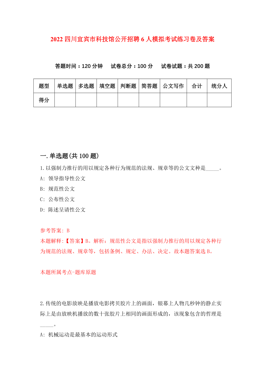 2022四川宜宾市科技馆公开招聘6人模拟考试练习卷及答案{9}_第1页