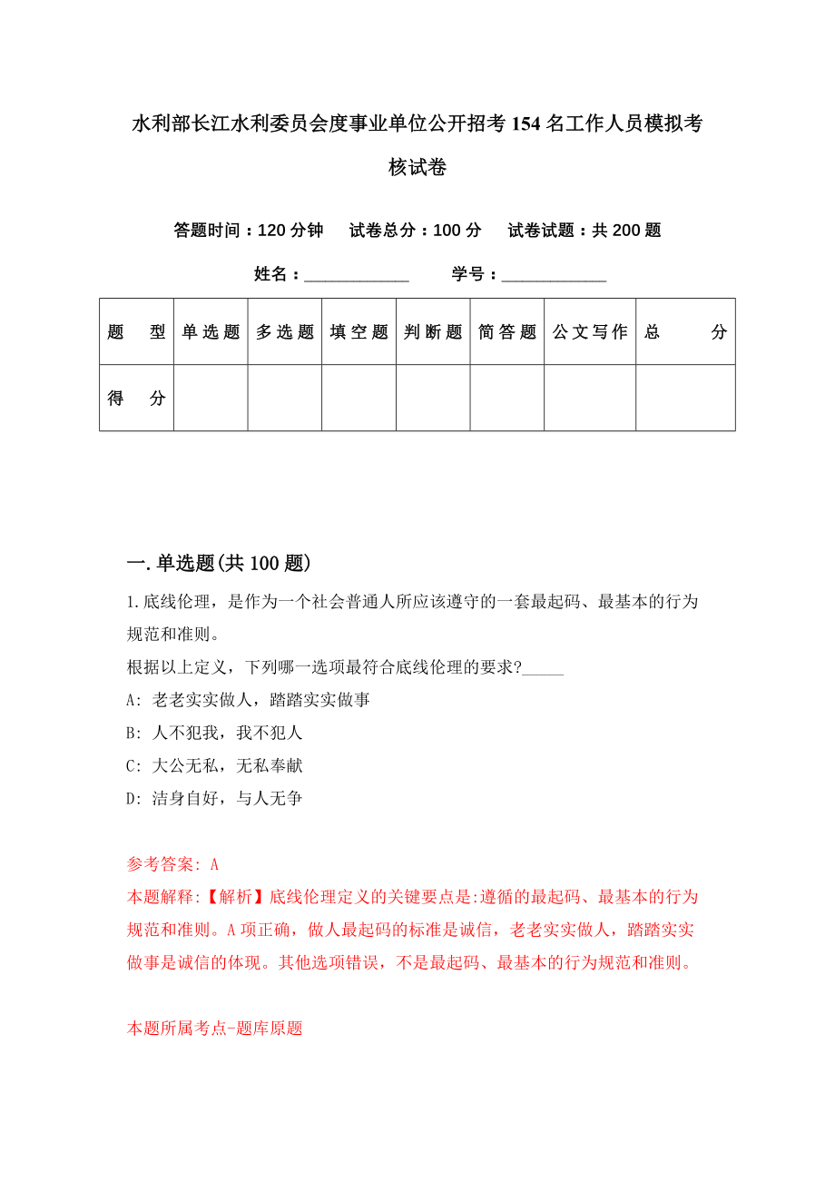 水利部长江水利委员会度事业单位公开招考154名工作人员模拟考核试卷（1）_第1页