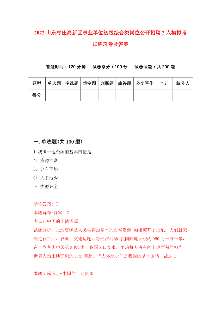 2022山东枣庄高新区事业单位初级综合类岗位公开招聘2人模拟考试练习卷及答案【1】_第1页